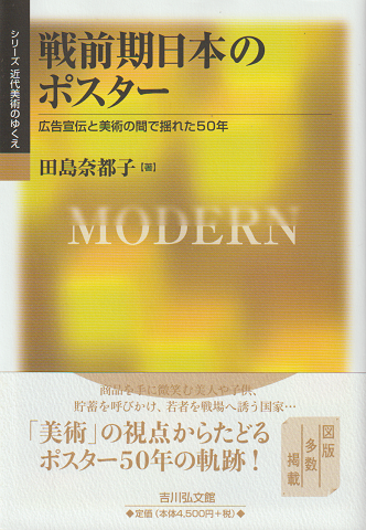 戦前期日本のポスター