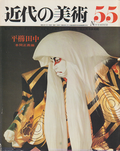 近代の美術　『平櫛田中』