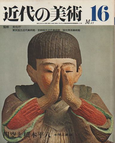 近代の美術　『円空と橋本平八』