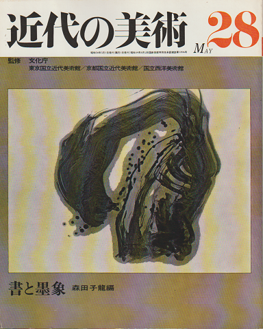 近代の美術　『書と墨象』