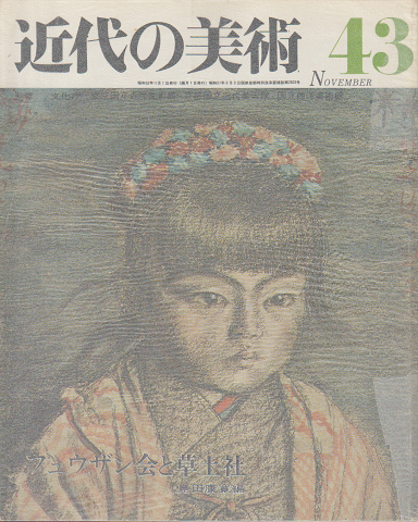 近代の美術 『フュウザン会と草土社』