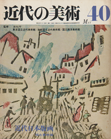 近代の美術　『近代日本版画』