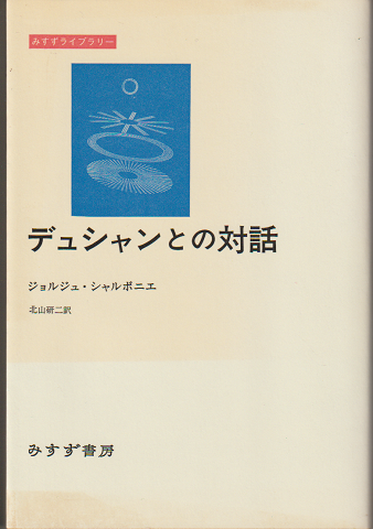 デュシャンとの対話