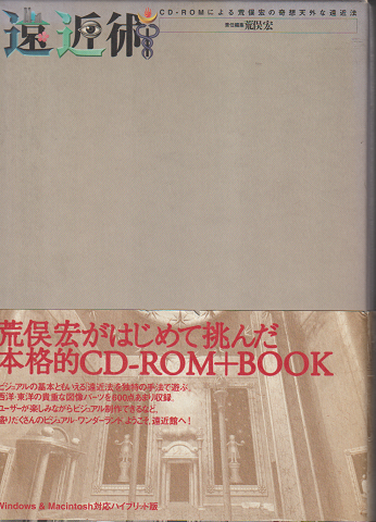 遠近術 : CD-ROMによる荒俣宏の奇想天外な遠近法