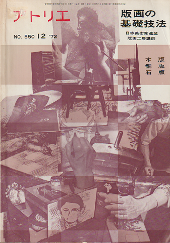 『アトリエ』 1972年12月号