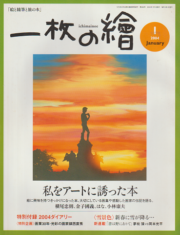 一枚の繪 第389号 2004 1月号