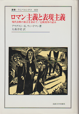 ロマン主義と表現主義 : 現代芸術の原点を求めて/比較美学の試み