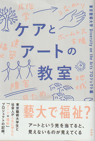 ケアとアートの教室