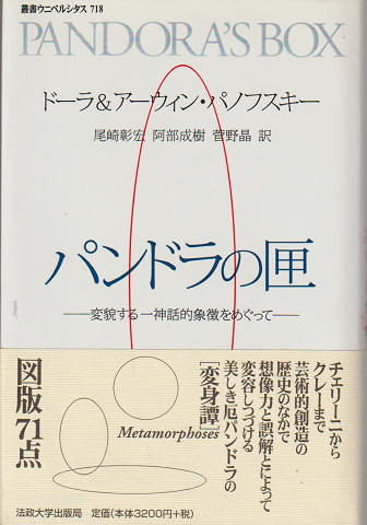 パンドラの匣 : 変貌する一神話的象徴をめぐって
