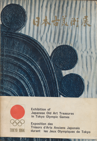 オリンピック東京大会日本古美術展