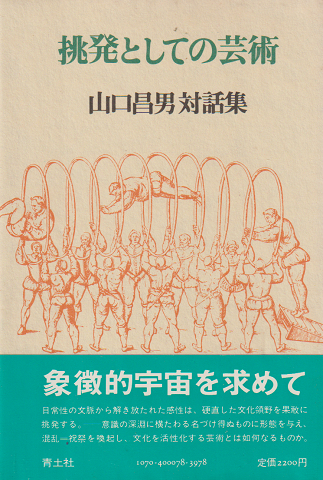 挑発としての芸術 : 山口昌男対話集