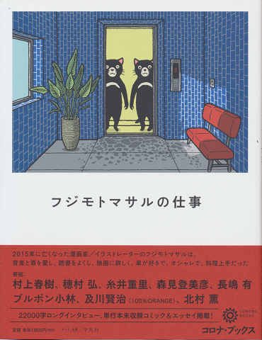 フジモトマサルの仕事