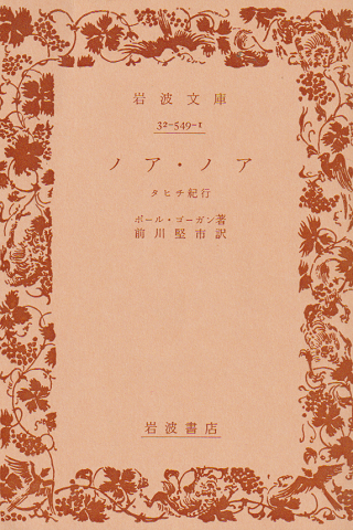 ノア・ノア : タヒチ紀行