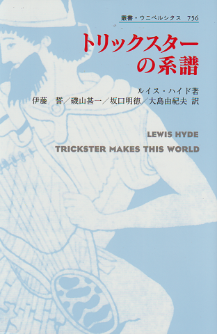 トリックスターの系譜