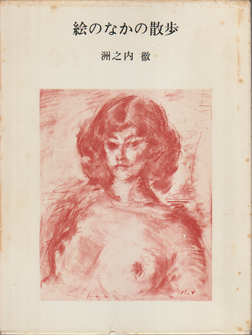 絵のなかの散歩