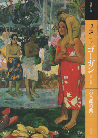もっと知りたい ゴーガン 生涯と作品