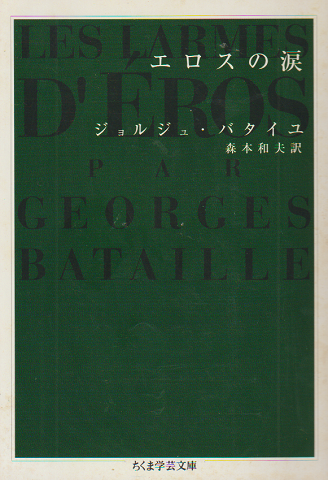 エロスの涙