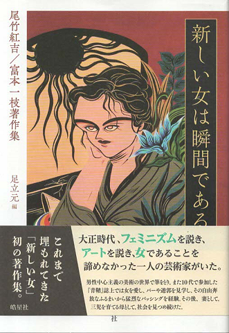 尾竹紅吉/富本一枝著作集 新しい女は瞬間である