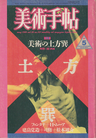 美術手帖 1986.5(561号)