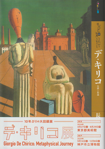 もっと知りたい デ・キリコ 生涯と作品