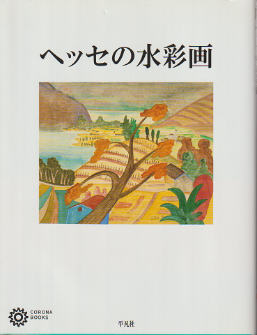ヘッセの水彩画