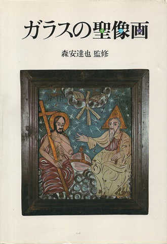 ガラスの聖像画