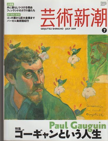芸術新潮 2009年7月号 特集:ゴーギャンという人生