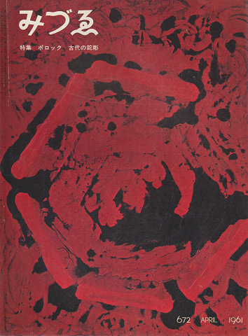 みづゑ (672) 1961 4月号