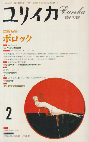 ユリイカ 1993年 2月号