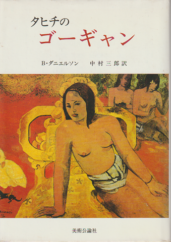 タヒチのゴーギャン