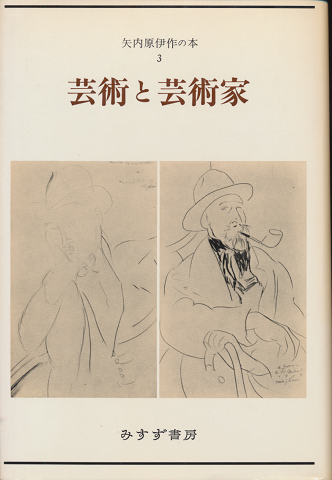 矢内原伊作の本3 (芸術と芸術家)