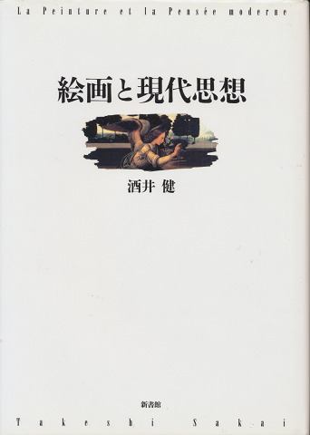 絵画と現代思想