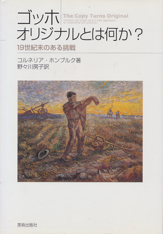 ゴッホオリジナルとは何か? : 19世紀末のある挑戦