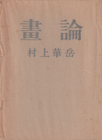 画論