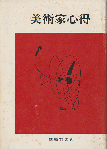 美術家心得