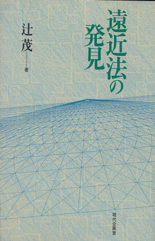 遠近法の発見