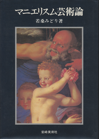 マニエリスム芸術論