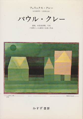 パウル・クレー : 遺稿・未発表書簡・写真の資料による画家の生涯と作品