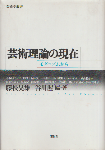 芸術理論の現在 : モダニズムから