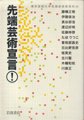 先端芸術宣言!