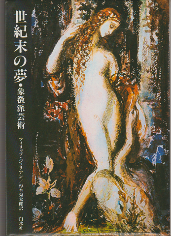 世紀末の夢 : 象徴派芸術