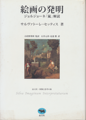 絵画の発明 : ジョルジョーネ「嵐」解読