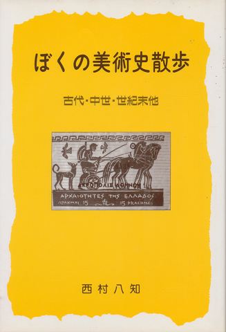 ぼくの美術史散歩 古代・中世・世紀末他