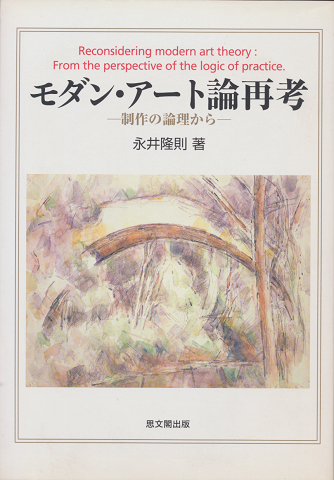 モダン・アート論再考 : 制作の論理から