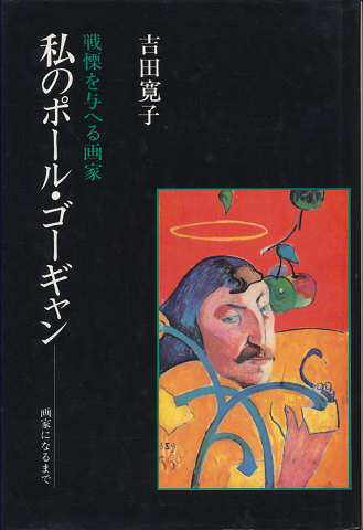 戦慄を与へる画家 私のポール・ゴーギャン 画家になるまで