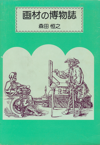 画材の博物誌