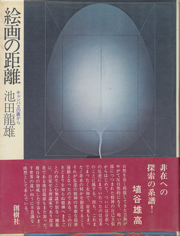 絵画の距離 : キャンバスの裏から