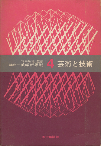 芸術と技術
