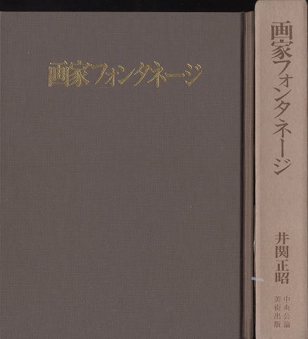 画家フォンタネージ