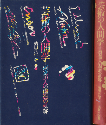 芸術の人間学 : 画家10人の創造の軌跡